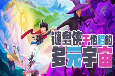 键盘侠干他喵的多元宇宙 / What Lies in the Multiverse v1.1.2 冒险解谜AVG下载