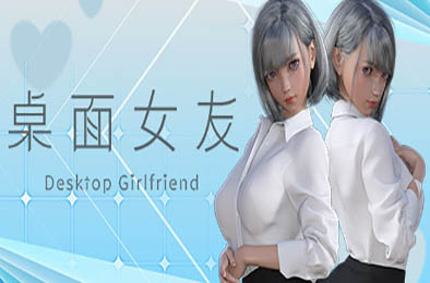 桌面女友 / Desktop Girlfriend v1.8.8 其他游戏STC下载