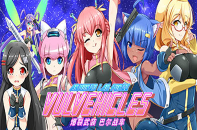 爆裂武装巴尔战车 / Armored Lab Force VULVEHICLES  动作游戏ACT下载