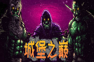 城堡之巅 / ORX v0.12.0.14 策略战棋SLG下载
