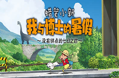 蜡笔小新 我与博士的暑假 ～没有终点的七日之旅～ 冒险解谜AVG下载