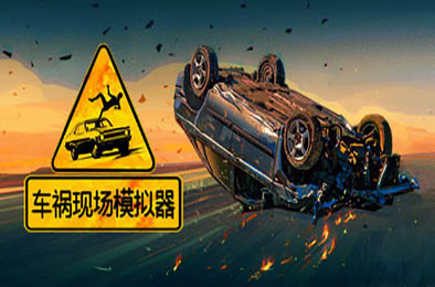 车祸现场模拟器 / Accident 模拟经营SIM下载