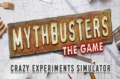 流言终结者：疯狂实验模拟器 / MythBusters: The Game - Crazy Experiments Simulator 模拟经营SIM下载