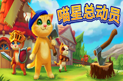 喵星总动员 / Catizens v0.23.r112 模拟经营SIM下载