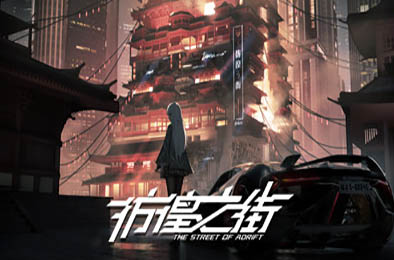彷徨之街 / The Street of Adrift v1.0.0 恋爱养成LVG下载