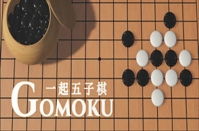 一起五子棋 / Gomoku Let's go v1.2.14 策略战棋SLG下载