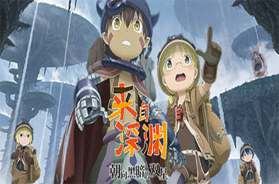 来自深渊 朝向黑暗的双星 / Made in Abyss: Binary Star Falling into Darkness 动作游戏ACT下载
