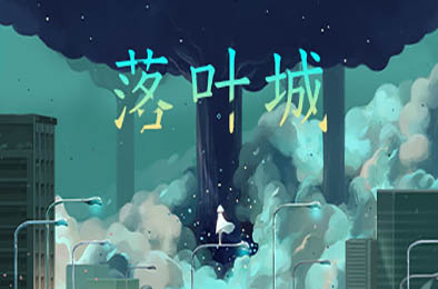 落叶城 / Amber City v0.1.7 休闲益智PUZ下载