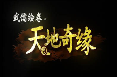 武儒绘卷 - 天地奇缘 / Wuru Painting Scroll v2.1 休闲益智PUZ下载