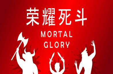 荣耀死斗 / 凡人的荣耀 / Mortal Glory v1.8 角色扮演RPG下载