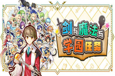 剑与魔法与学园任务 / Adventure Academia - The Fractured Continent 策略战棋SLG下载