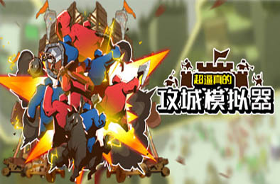 超逼真的攻城模拟器 / Extremely Realistic Siege Warfare Simulator v0.69.026 模拟经营SIM下载