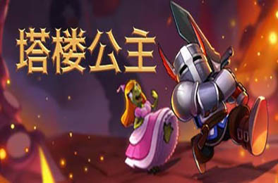 塔楼公主 / Tower Princess v1.01 动作游戏ACT下载