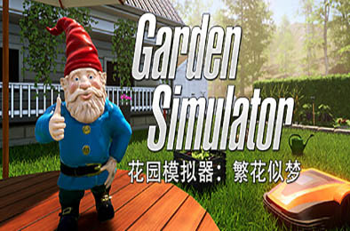 花园模拟器：繁花似梦 / Garden Simulator v1.0.2.2 模拟经营SIM下载