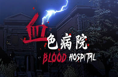 血色病院 / Blood Hospital v1.0 其他游戏STC下载