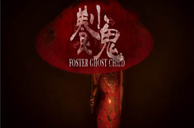 养小鬼 / 養小鬼 / Foster: Ghost Child 其他游戏STC下载