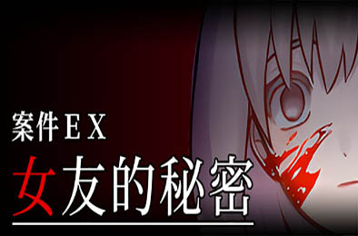 案件ＥＸ：女友的秘密 / Extra Case: My Girlfriend's Secrets v1.0.0 其他游戏STC下载