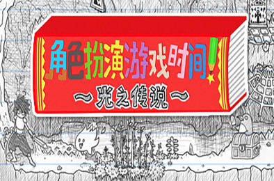 角色扮演游戏时间！～光之传说～ / RPG Time The Legend of Wright 冒险解谜AVG下载