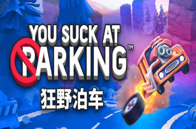 狂野泊车 / 你停车糟透了 / You Suck at Parking  赛车竞速RAC下载
