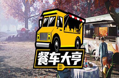 餐车大亨 / Food Truck Simulator v1.0.65937 模拟经营SIM下载