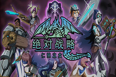 绝对战略：仁慈之女 / Absolute Tactics: Daughters of Mercy v1.3.20 动作游戏ACT下载