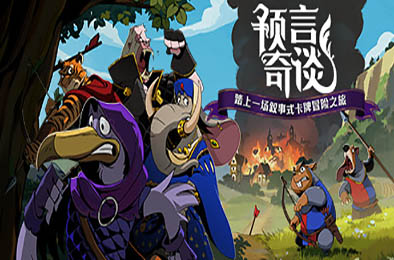 预言奇谈 / Foretales v1.1.4127 冒险解谜AVG下载