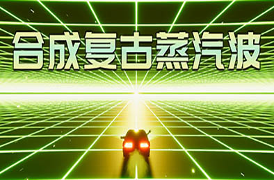 合成复古蒸汽波 / Synth Retro Vapor Wave 其他游戏STC下载