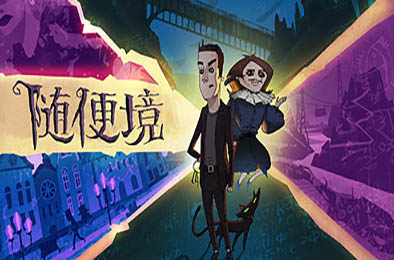 随便境 / Whateverland v0.9.21 冒险解谜AVG下载