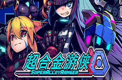 超合金游侠 / Super Alloy Ranger 动作游戏ACT下载