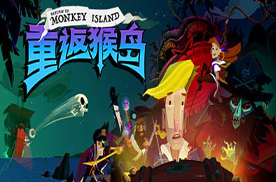 重返猴岛 / Return to Monkey Island v570741 冒险解谜AVG下载