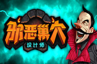 邪恶巢穴设计师 / Chambers of Devious Design v1.1 策略战棋SLG下载