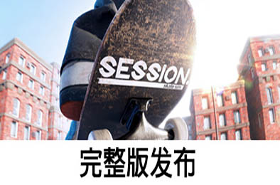 课程：滑板模拟游戏 / Session: Skate Sim v1.0.6.23 模拟经营SIM下载