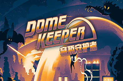 穹顶守护者 / Dome Keeper v4.1.0 动作游戏ACT下载