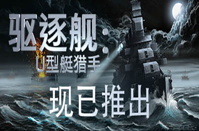 驱逐舰：U型艇猎手 / Destroyer: The U-Boat Hunter v1.0.7 模拟经营SIM下载