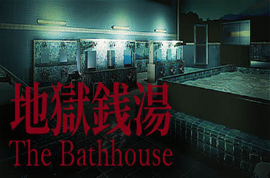 地狱钱汤：修复版 / The Bathhouse | 地獄銭湯 Restored Edition v1.09 其他游戏STC下载