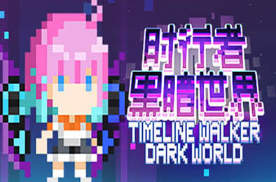 时行者黑暗世界 / TimeLine Walker Dark World 策略战棋SLG下载