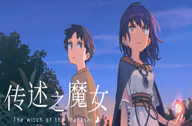 传述之魔女 / The witch of the Ihanashi v1.02c 冒险解谜AVG下载