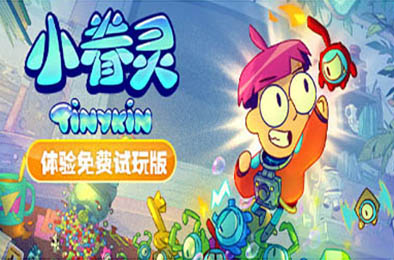 小眷灵 / Tinykin v1.0.8 动作游戏ACT下载