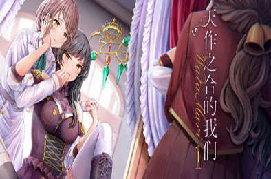 天作之合的我们 1 / Watamari - A Match Made in Heaven Part1 休闲益智PUZ下载