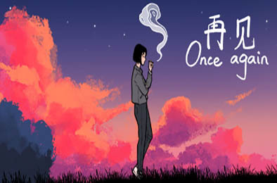 再见 / Once Again 休闲益智PUZ下载