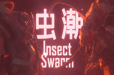 虫潮 / Insect Swarm 正式版 冒险解谜AVG下载