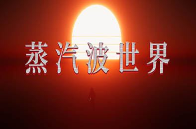 蒸汽波世界 / Vaporwave World 下载