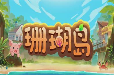珊瑚岛 / Coral Island v1.1.1226 下载