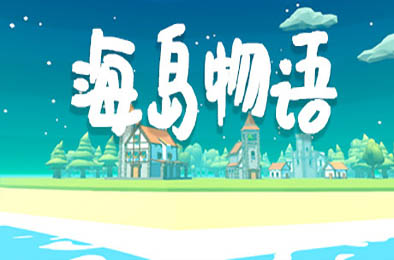 海岛物语 / Citizens: Far Lands v1.1b 下载