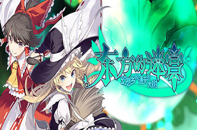 东方的迷宫 幻想乡和通天的大树 / LABYRINTH OF TOUHOU v1.20 角色扮演RPG下载