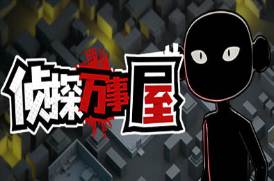 侦探万事屋-庄园疑案 / Detective Agency: Murder at the Manor 角色扮演RPG下载