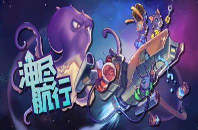 油尽航行 / Fueled Up 冒险解谜AVG下载
