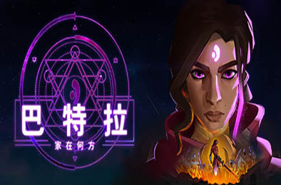 巴特拉：家在何方 / Batora: Lost Haven 动作游戏ACT下载