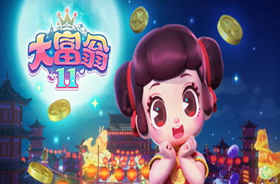 大富翁11 / Richman 11 v1.0.9