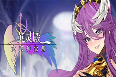 英灵殿：女武神觉醒 / Valhalla：Awakening of Valkyrie 全部游戏下载